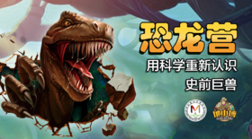 【长沙】湖南省地质博物馆--2020暑假恐龙营|等你一起玩科学～