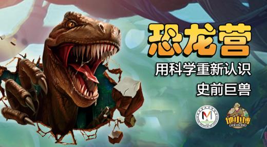 【长沙】湖南省地质博物馆--2020暑假恐龙营|等你一起玩科学～ 商品图0