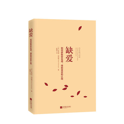 【新书预售】缺爱 如缺爱 如何获取安全感缺爱-如何获取安全感,得到肯定和认同  时代华语 商品图1