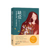 【新书预售】缺爱 如缺爱 如何获取安全感缺爱-如何获取安全感,得到肯定和认同  时代华语 商品缩略图0