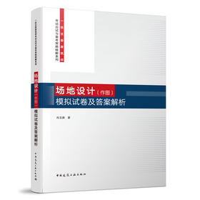 场地设计（作图）模拟试卷及答案解析