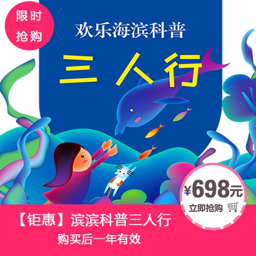 【钜惠】海滨城滨滨科普三人行卡 商品图0