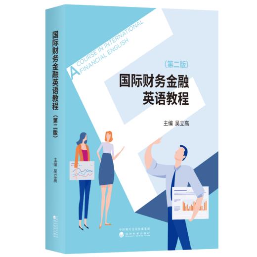 国际财务金融英语教程（第二版） 商品图0
