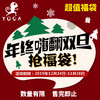 年终嗨翻双旦节！抢福袋！！【数量有限、售完为止】 商品缩略图1