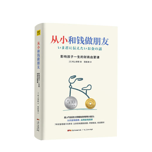 从小和钱做朋友 [日]村上世彰/著  少儿 6-12岁 商品图0