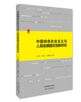中国特色社会主义与人类发展模式创新研究