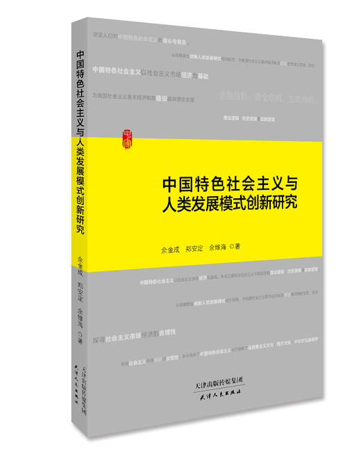 中国特色社会主义与人类发展模式创新研究 商品图0