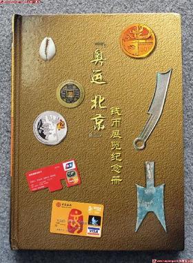 强烈推荐《奥运北京钱币展览纪念册》精装
