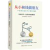 从小和钱做朋友 [日]村上世彰/著  少儿 6-12岁 商品缩略图1