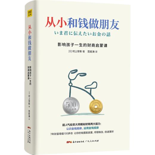 从小和钱做朋友 [日]村上世彰/著  少儿 6-12岁 商品图1