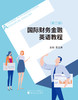 国际财务金融英语教程（第二版） 商品缩略图1