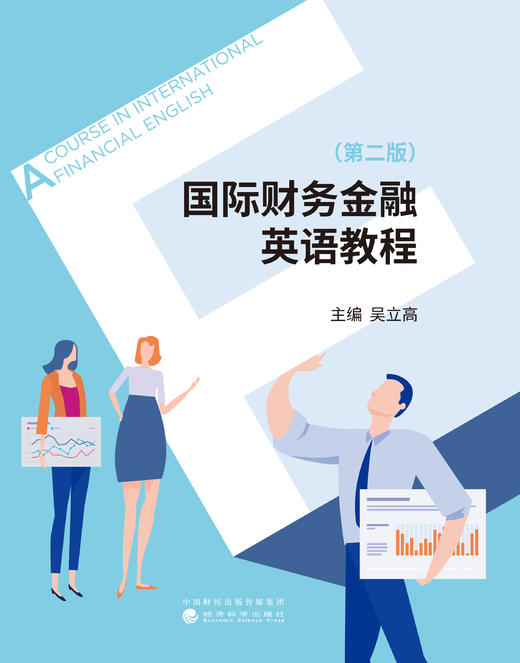 国际财务金融英语教程（第二版） 商品图1