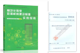 《模块化微型数据机房建设标准》《模块化微型数据机房建设标准实施指南》