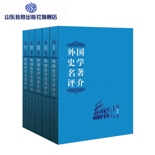 外国史学名著评介 （5册） 商品图0