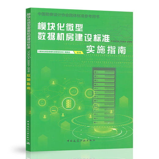 《模块化微型数据机房建设标准》《模块化微型数据机房建设标准实施指南》 商品图1
