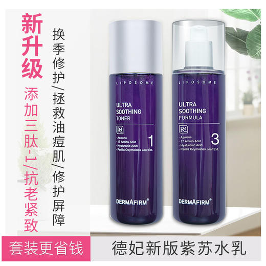 【现货】韩国德妃紫苏水乳 EGF精华修复补水 修护闭口改善肌肤 商品图0