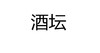 酒坛 商品缩略图0