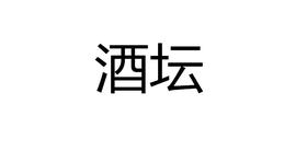 酒坛
