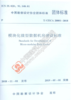《模块化微型数据机房建设标准》《模块化微型数据机房建设标准实施指南》 商品缩略图2