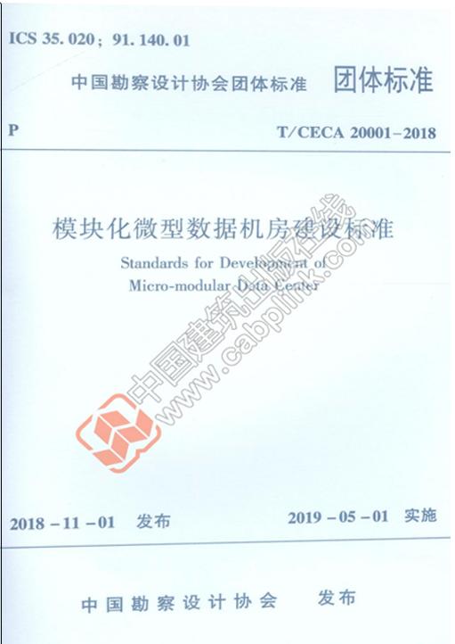 《模块化微型数据机房建设标准》《模块化微型数据机房建设标准实施指南》 商品图2