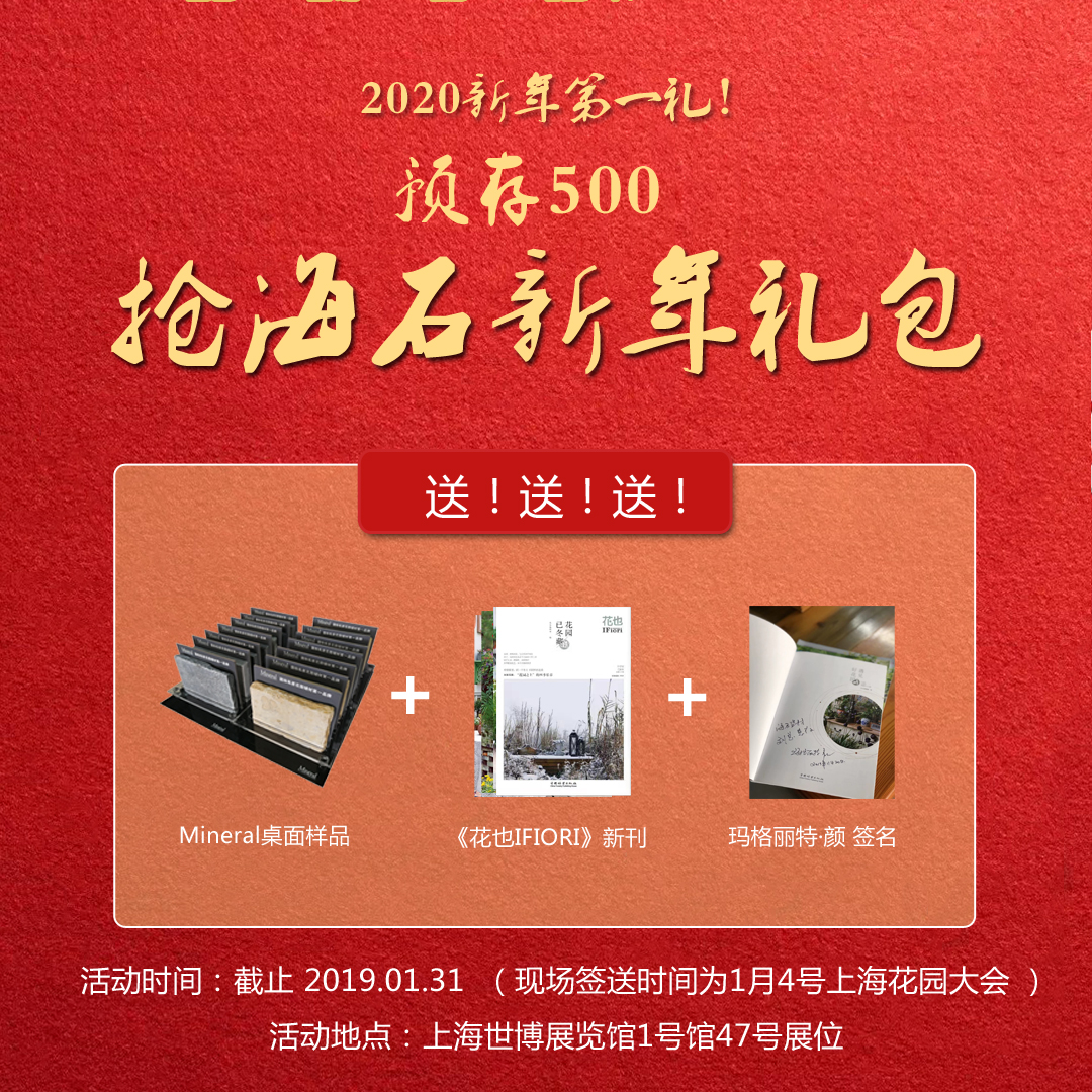 预存500，免费领取Mineral桌面样品+《花也IFIORI》精品图书
