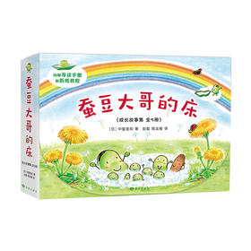 蚕豆大哥和豆子朋友（成长故事集全5册）少儿