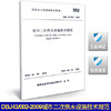 DBJ43/002-2009城市二次供水设施技术规范 商品缩略图0