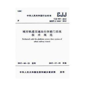 CJJ183-2012城市轨道交通站台屏蔽门系统技术规范
