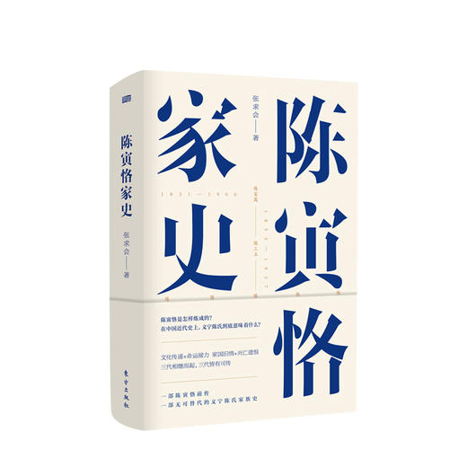 陈寅恪家史 张求会著 义宁陈氏家族史 纪念史学大师陈寅恪先生逝世五十周年 成功秘诀 中国通史社科 中国近代史 商品图0