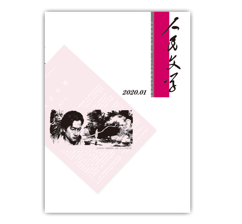 人民文学2020年01期