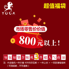 年终嗨翻双旦节！抢福袋！！【数量有限、售完为止】