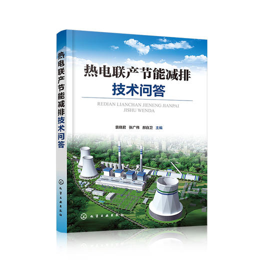 热电联产节能减排技术问答 商品图0