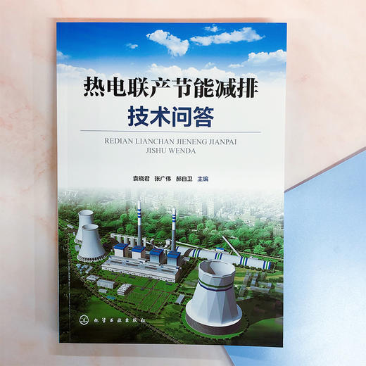 热电联产节能减排技术问答 商品图1