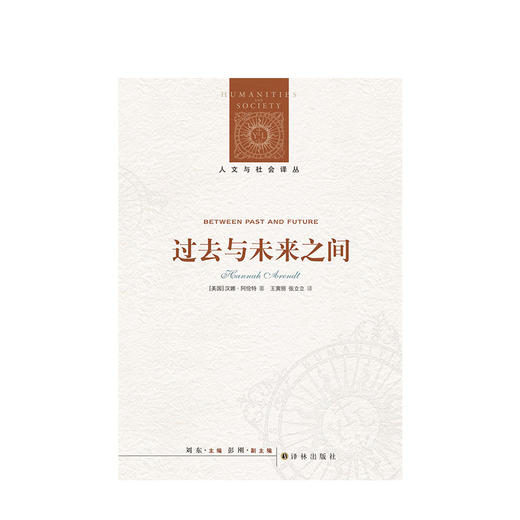 【新书预售】过去与未来之间 (美国)汉娜·阿伦特|主编:刘东|译者:王寅丽//张立立 商品图1