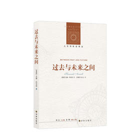 【新书预售】过去与未来之间 (美国)汉娜·阿伦特|主编:刘东|译者:王寅丽//张立立