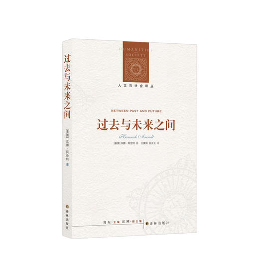 【新书预售】过去与未来之间 (美国)汉娜·阿伦特|主编:刘东|译者:王寅丽//张立立 商品图0