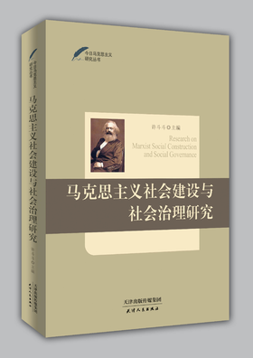 马克思主义社会建设与社会治理研究