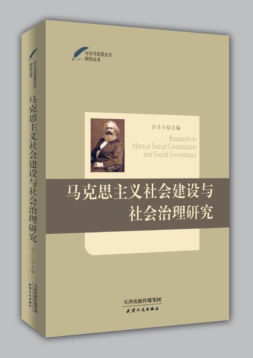 马克思主义社会建设与社会治理研究 商品图0