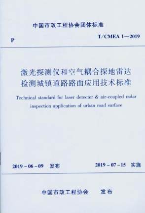 T/CMEA 1-2019激光探测仪和空气耦合探地雷达检测城镇道路路面应用技术标准 商品图0