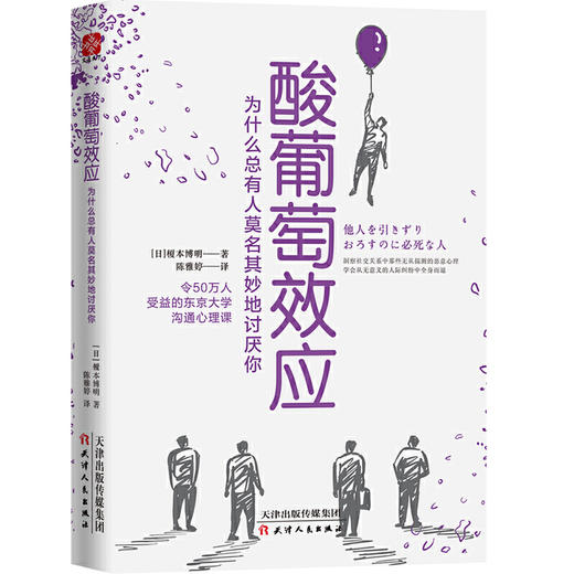 酸葡萄效应:为什么总有人莫名其妙地讨厌你 商品图0
