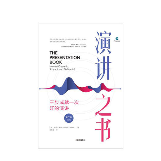 【新书】演讲之书：三步成就一次好的演讲（第二版） 埃玛莱登 著 预售 口才 沟通交流 自我提升 成功励志 商品图1