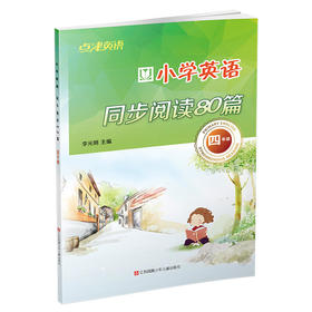 点津英语小学英语同步阅读80篇四年级 李光明主编