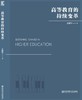新书上架//高等教育的持续变革 商品缩略图0