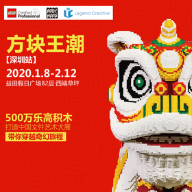 【深圳】方块王潮-乐高认证大师Andy Hung积木国潮艺术展