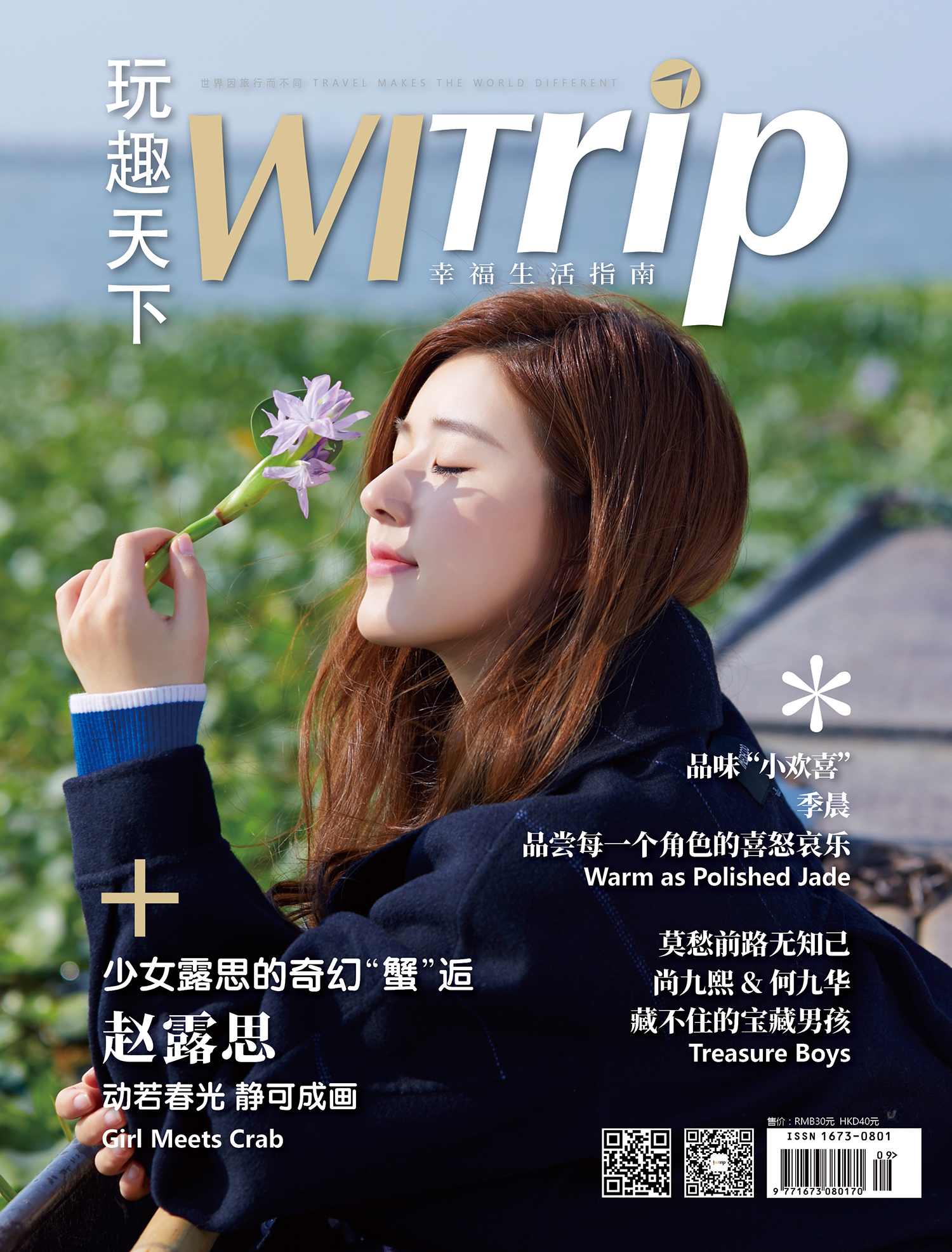 赵露思 X WITrip 少女露思的奇幻“蟹”逅