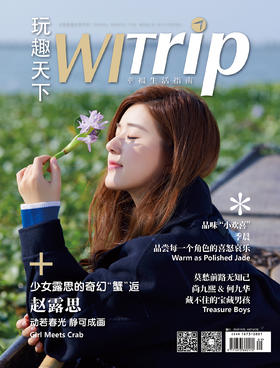 赵露思 X WITrip 少女露思的奇幻“蟹”逅