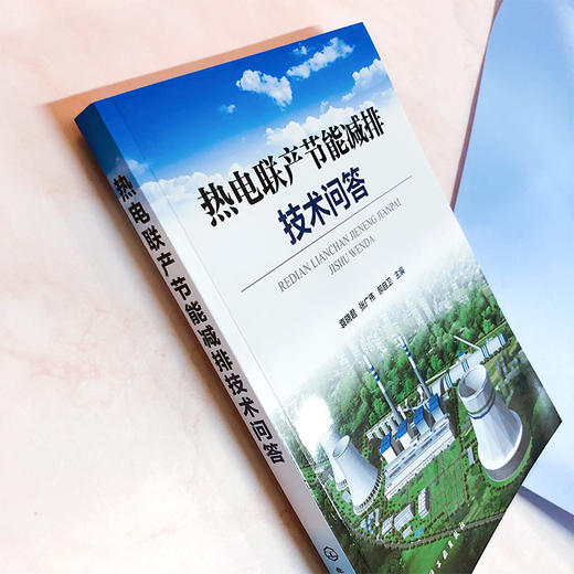 热电联产节能减排技术问答 商品图2