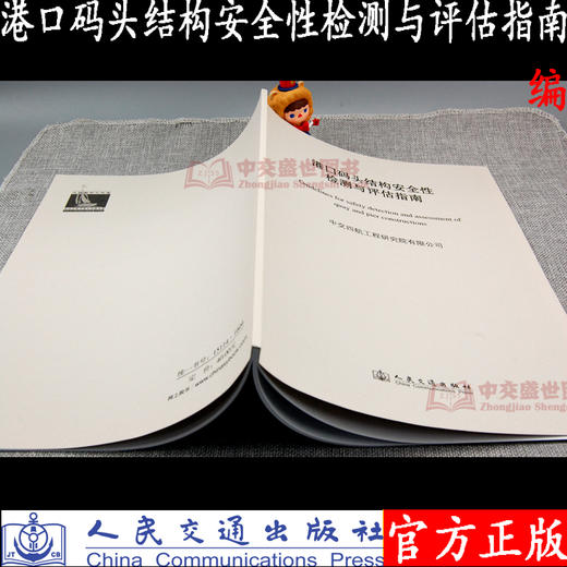 港口码头结构安全性检测与评估指南 中交四航院 人民交通出版社 商品图2