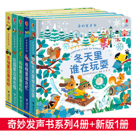 奇妙发声书系列全5册 农场里边谁在吵 夜晚里谁在忙 花园里边谁在唱 丛林里边谁在叫 冬天里谁在玩耍 商品图0