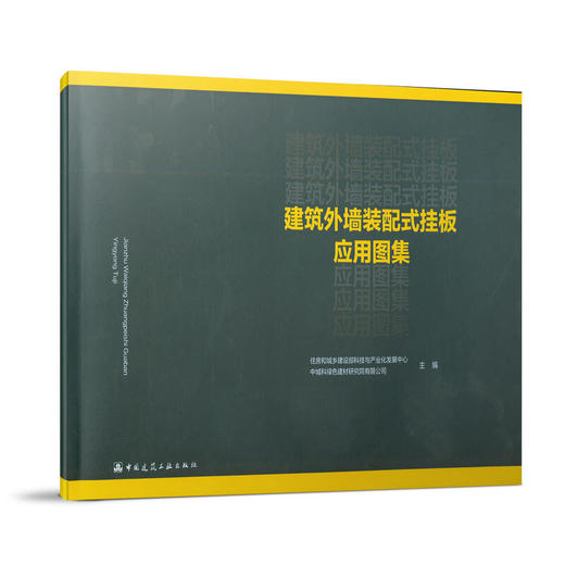 建筑外墙装配式应用图集 商品图1